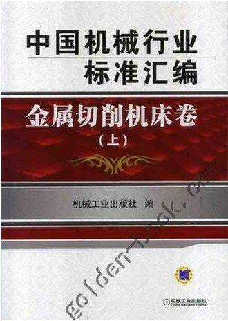 中国机械行业标准汇编.金属切削机床卷(全3册).